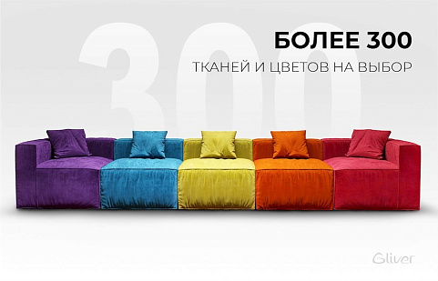 Gliver, более 300 тканей и цветов для обивки на выбор